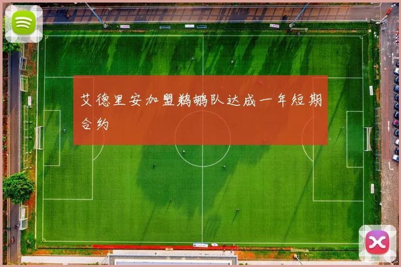 艾德里安加盟鹈鹕队达成一年短期合约