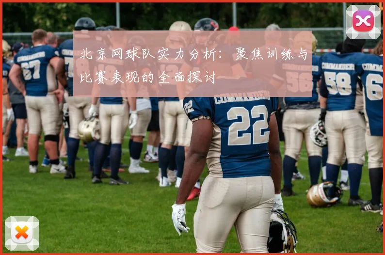 北京网球队实力分析：聚焦训练与比赛表现的全面探讨