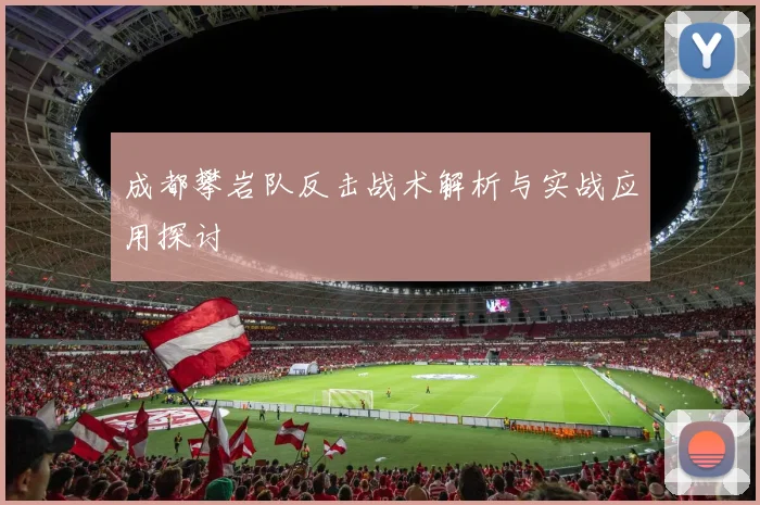 成都攀岩队反击战术解析与实战应用探讨